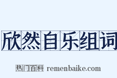 欣然自乐组词是什么意思的图片